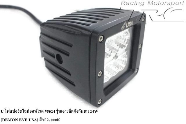 U ไฟสปอร์ตไลท์ออฟโรด  #5024 รุ่นเจาะยึดฝังกันชน 24W (DEMON EYE USA) สีขาว7000K